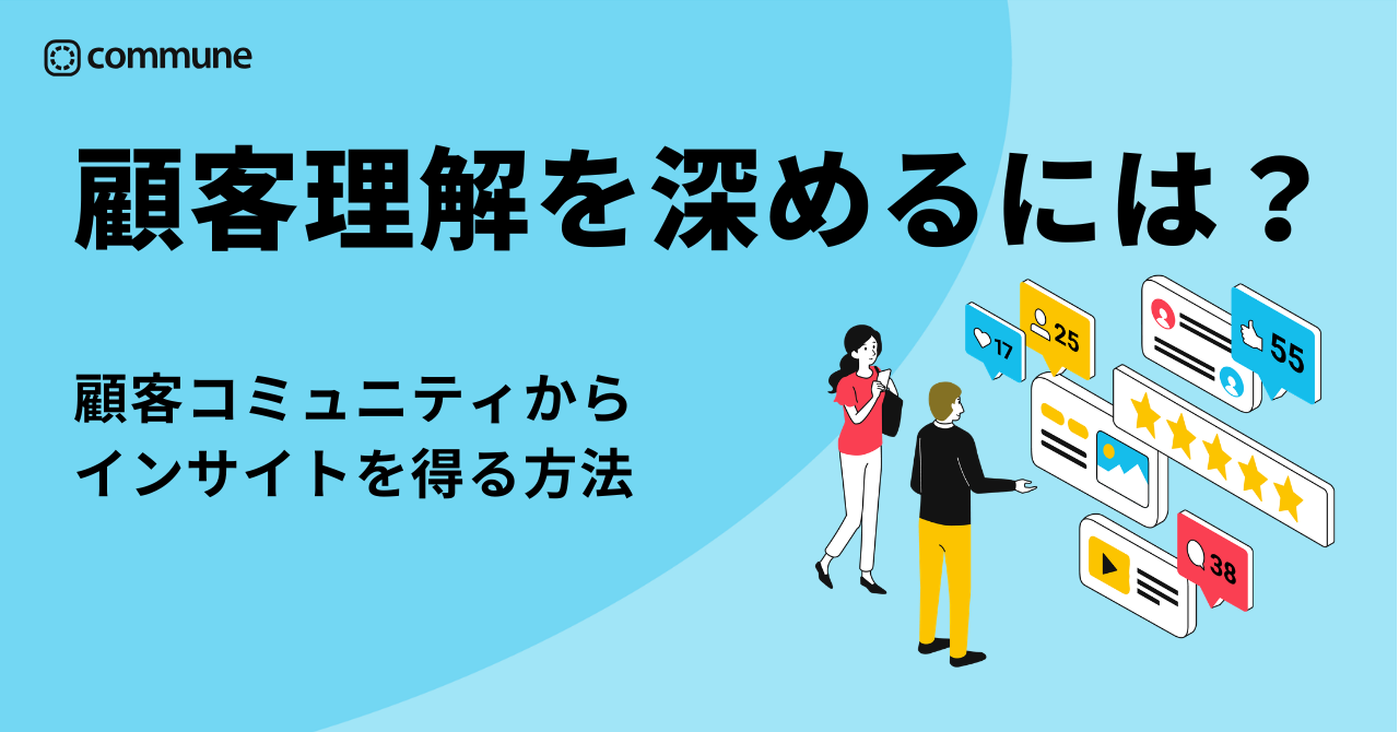 顧客理解を深めるには？顧客コミュニティからインサイトを得る方法