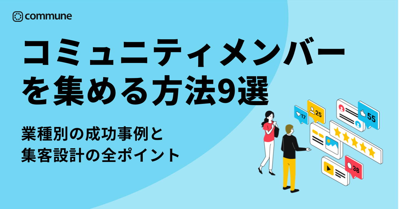 コミュニティのメンバーを集める方法9選。業種別の成功事例と集客設計の全ポイント