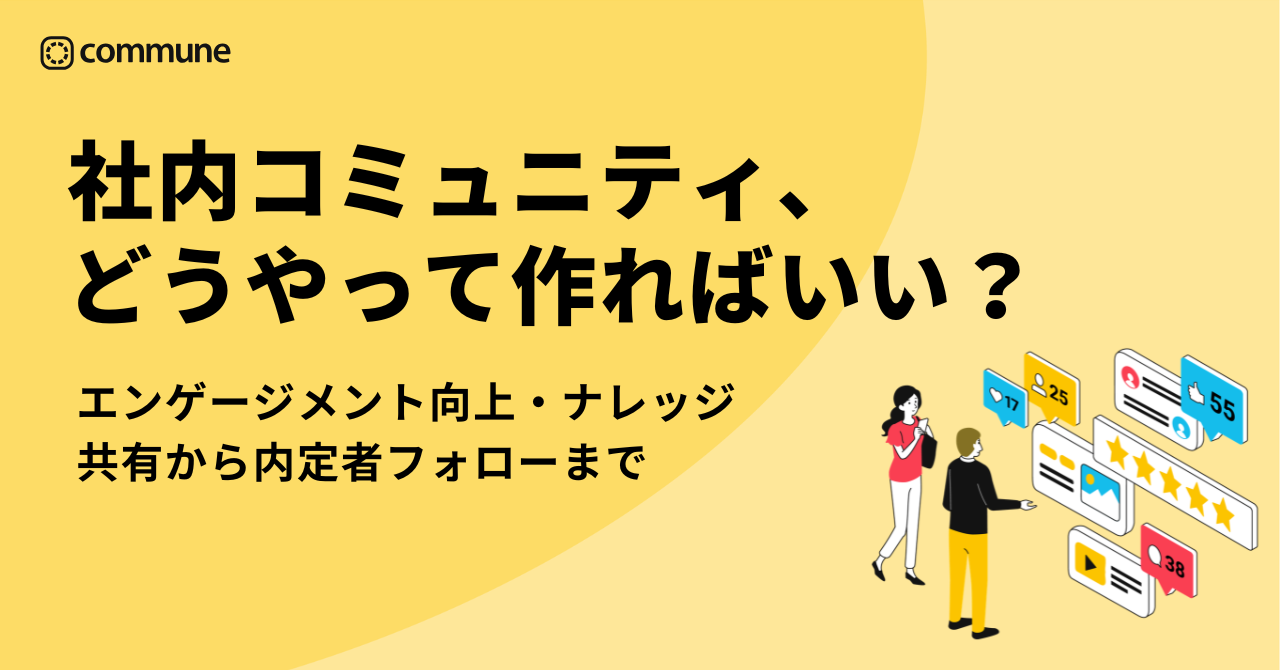 製造業向け社内コミュニティ設立の重要性