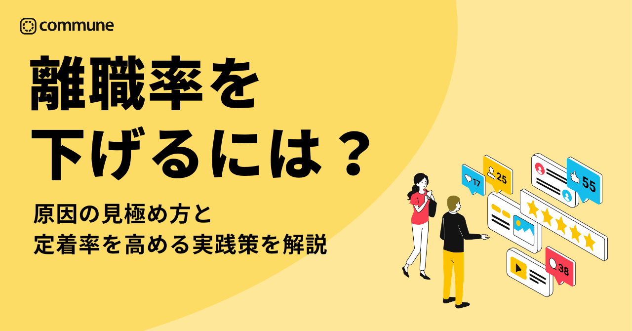 離職率を下げるには？原因の見極め方と定着率を高める実践策を解説