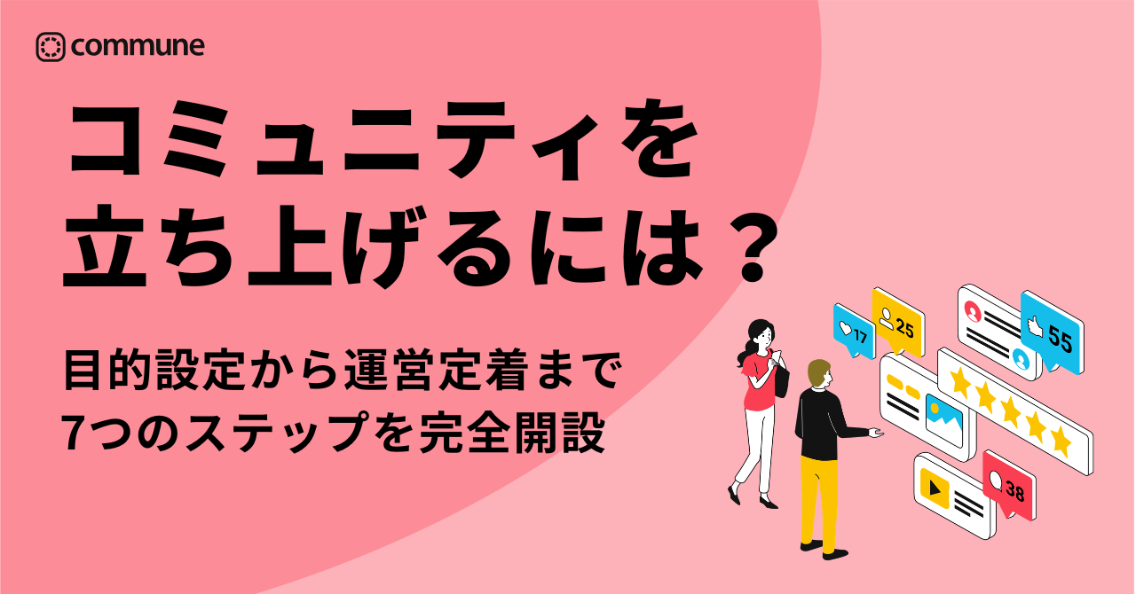 コミュニティを立ち上げる方法。目的設定から運営定着まで7ステップ