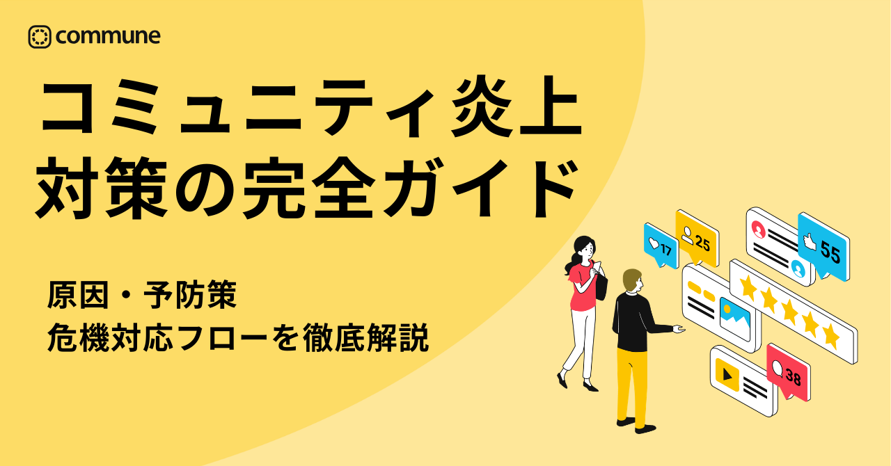 コミュニティ炎上対策の完全ガイド|原因・予防策・危機対応フローを徹底解説