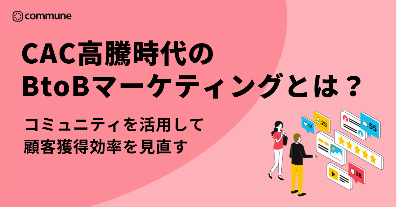 CAC高騰時代のBtoBマーケティングとは？コミュニティで獲得効率を見直す方法