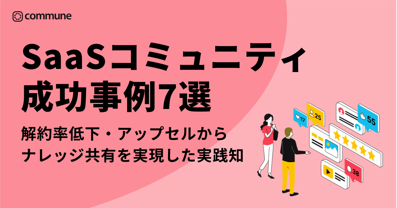 SaaSコミュニティの成功事例7選|解約率低下・アップセル・ナレッジ共有を実現した実践知