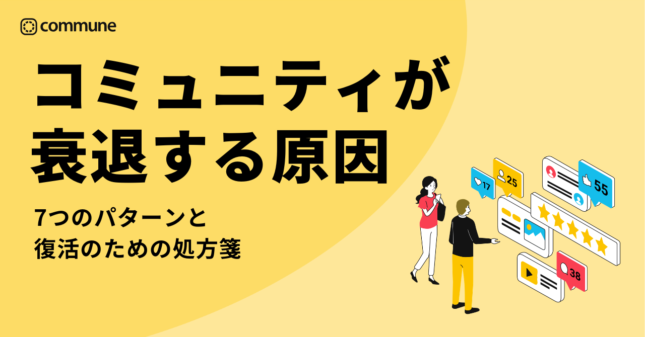 コミュニティが衰退する原因とは？7つのパターンと復活のための処方箋