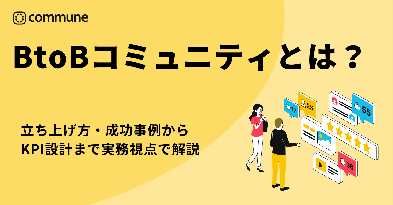 BtoBコミュニティとは？立ち上げ方・成功事例・KPI設計まで実務視点で解説