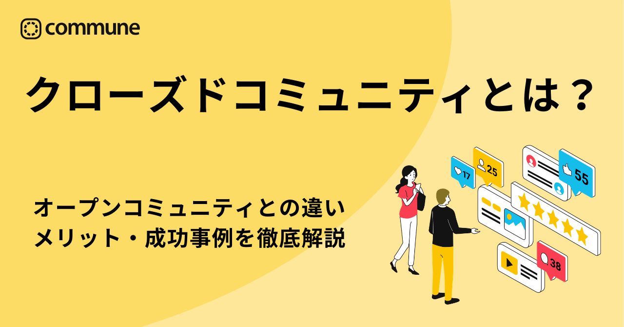 クローズドコミュニティとは?オープンコミュニティとの違い・メリット・成功事例を徹底解説