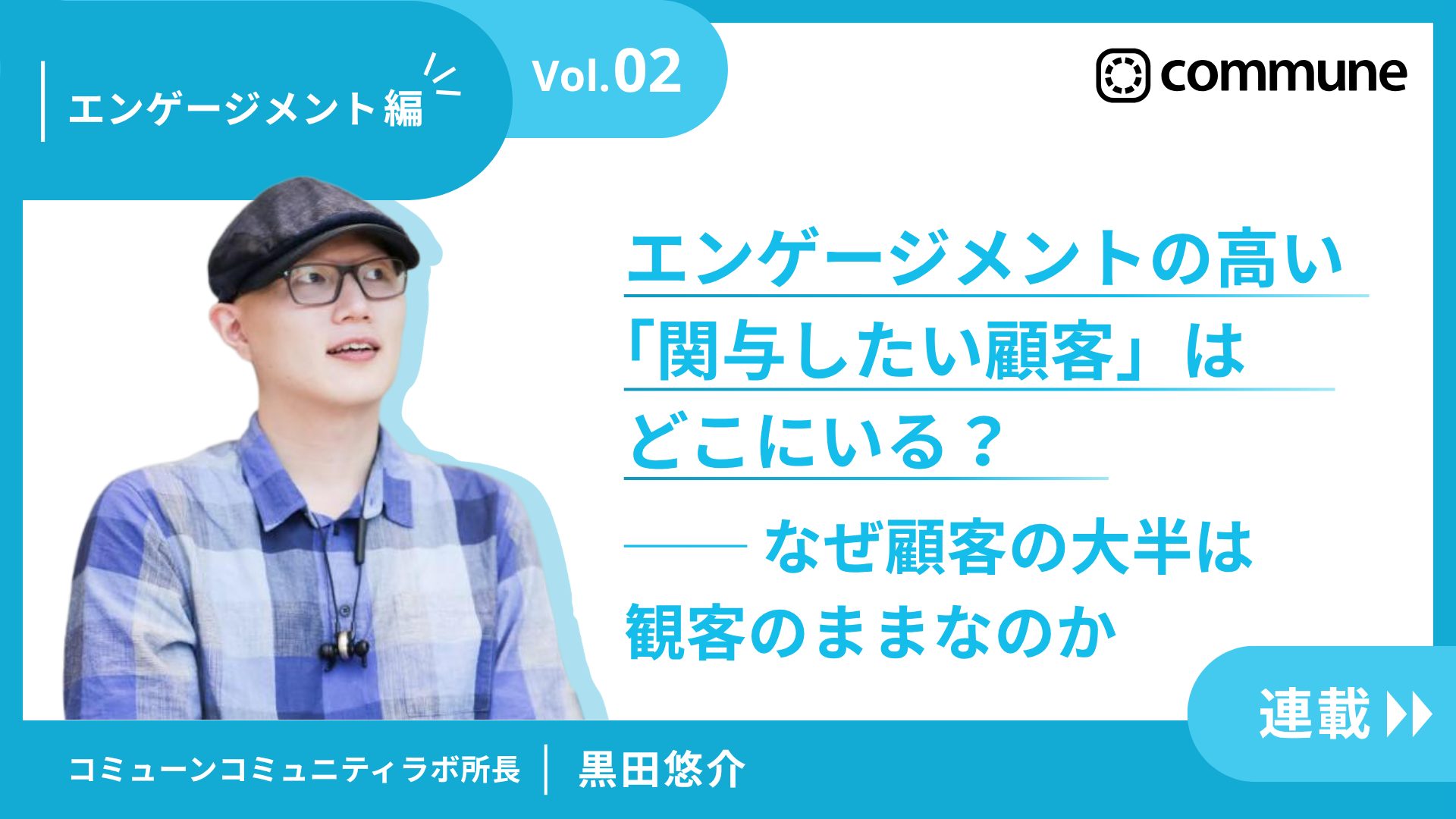 【第2回】エンゲージメントの高い「関与したい顧客」はどこにいる？ ── なぜ顧客の大半は観客のままなのか