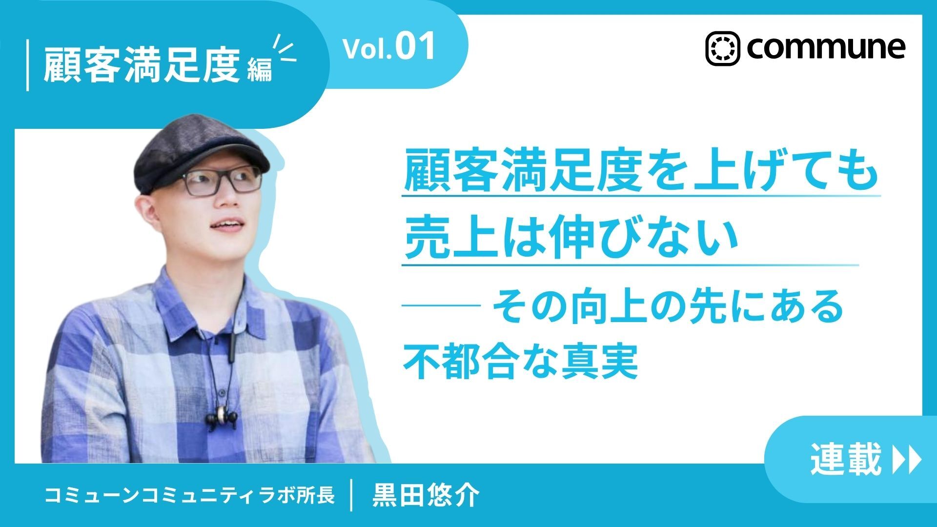 【第1回】顧客満足度を上げても売上は伸びない ── その向上の先にある不都合な真実