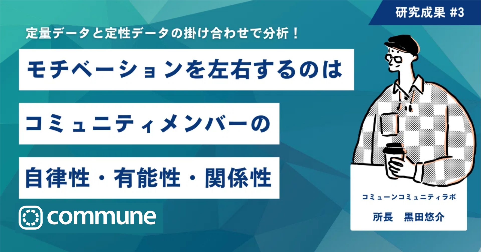モチベーションを左右するのはコミュニティメンバーの自律性・有能性・関係性