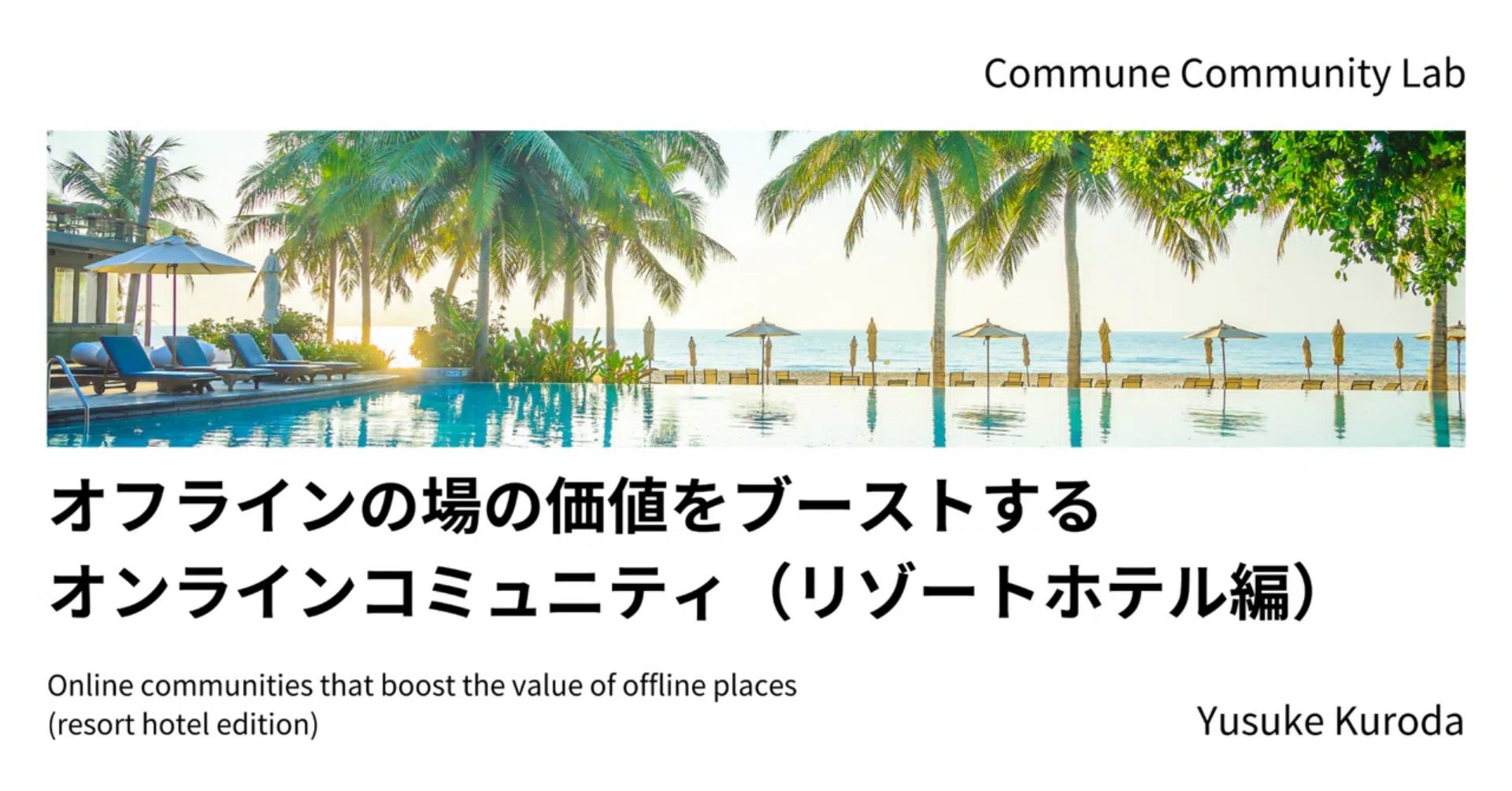 オフラインの場の価値をブーストするオンラインコミュニティ（リゾートホテル編）