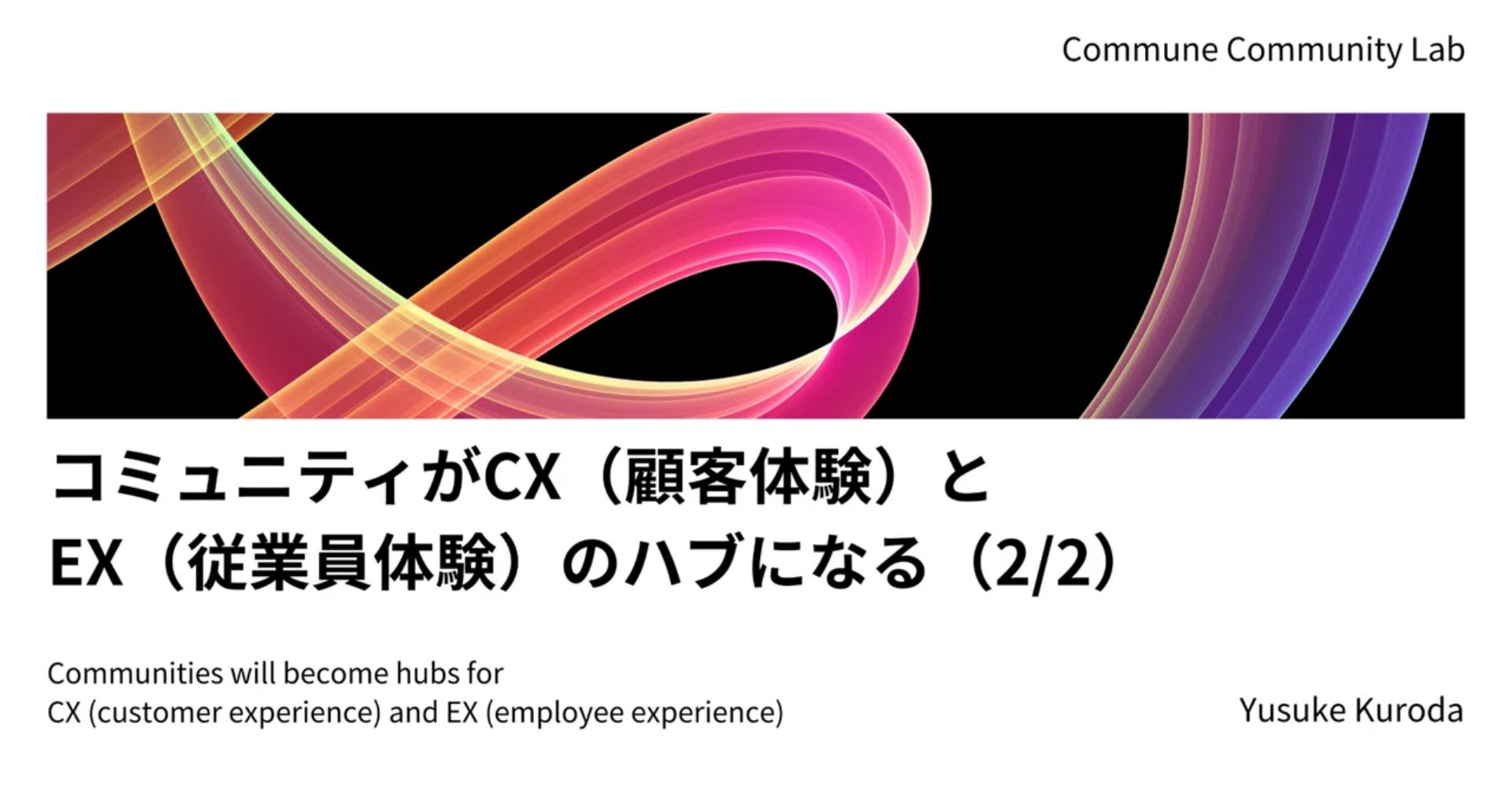 コミュニティがCX（顧客体験）とEX（従業員体験）のハブになる（2/2）