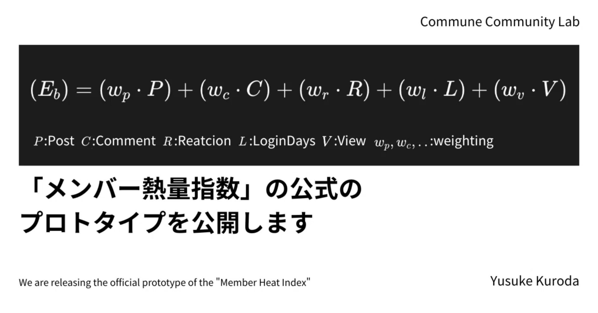 「メンバー熱量指数」の公式のプロトタイプを公開します