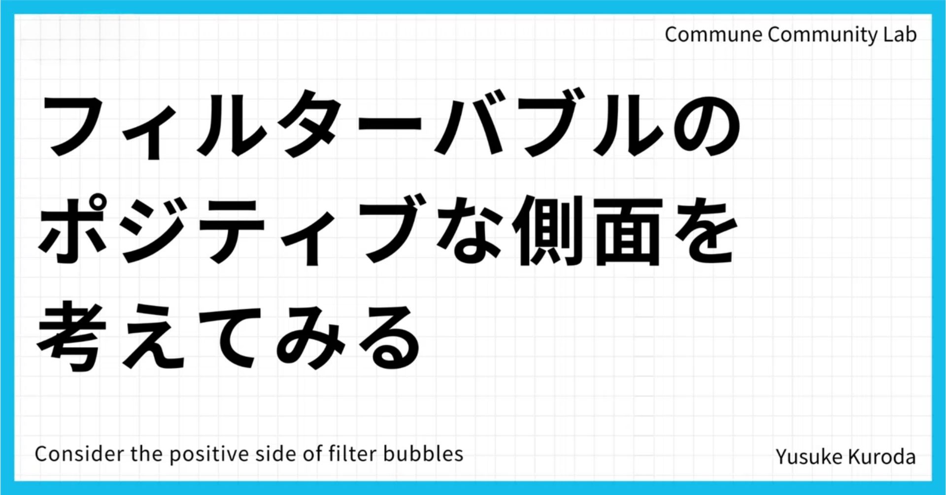 フィルターバブルのポジティブな側面を考えてみる