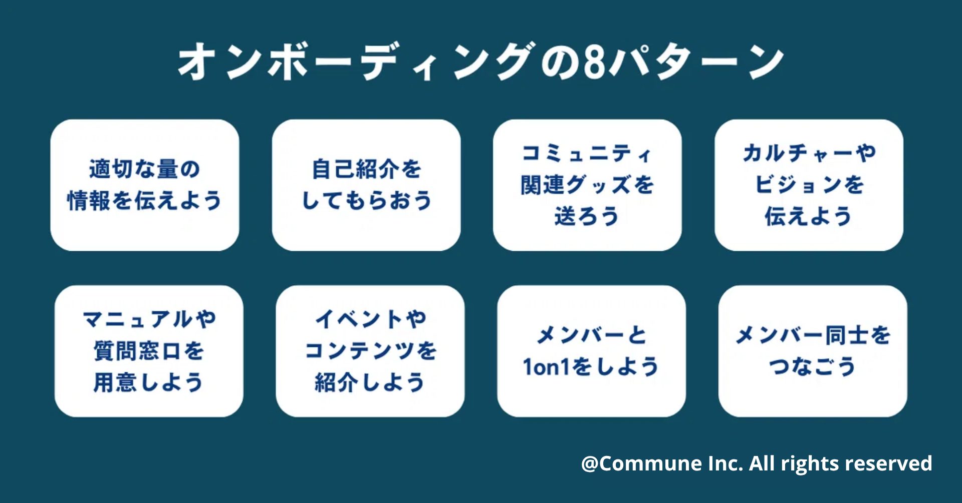 オンボーディングの8パターン