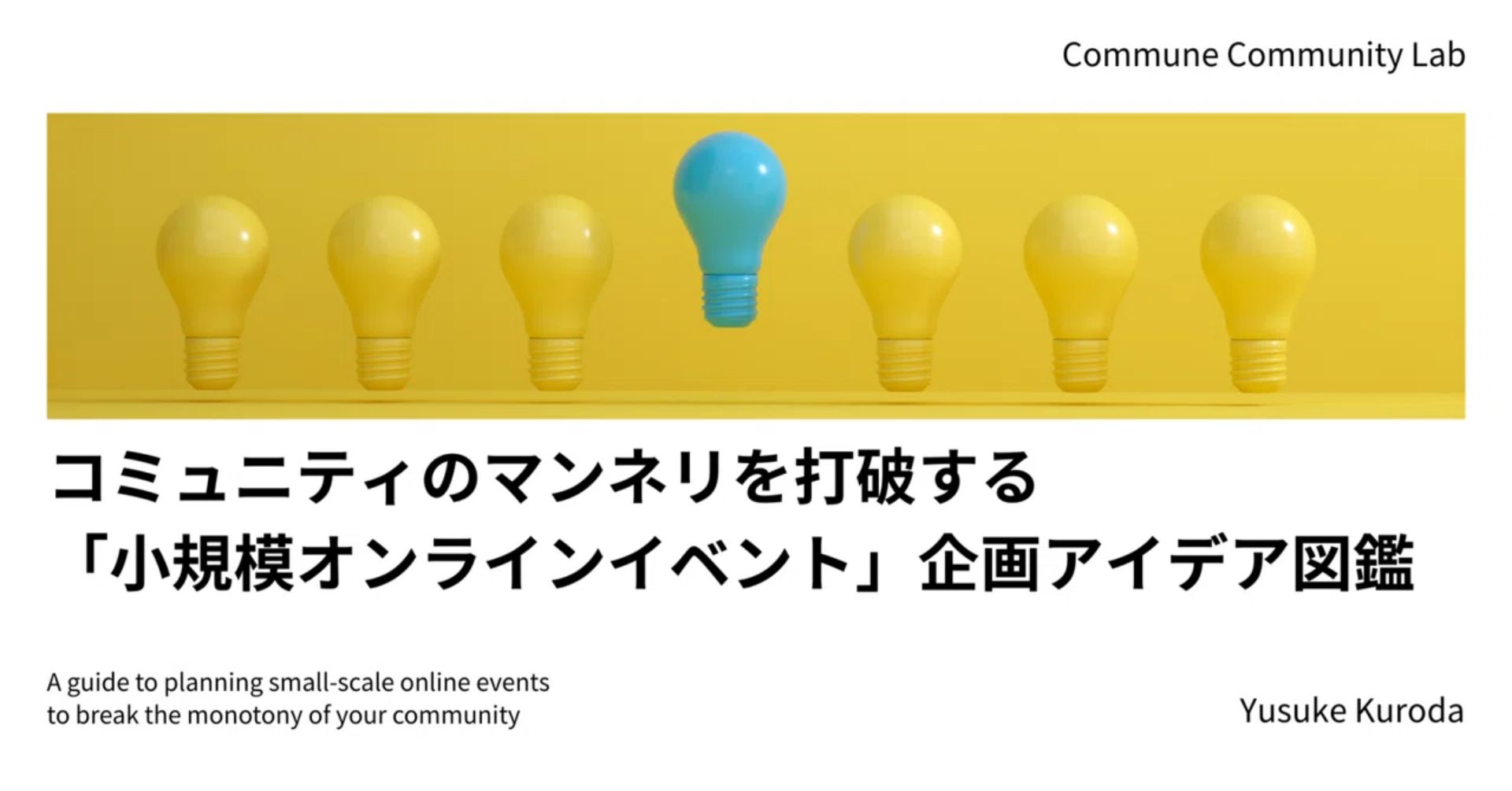コミュニティのマンネリを打破する「小規模オンラインイベント」企画アイデア図鑑