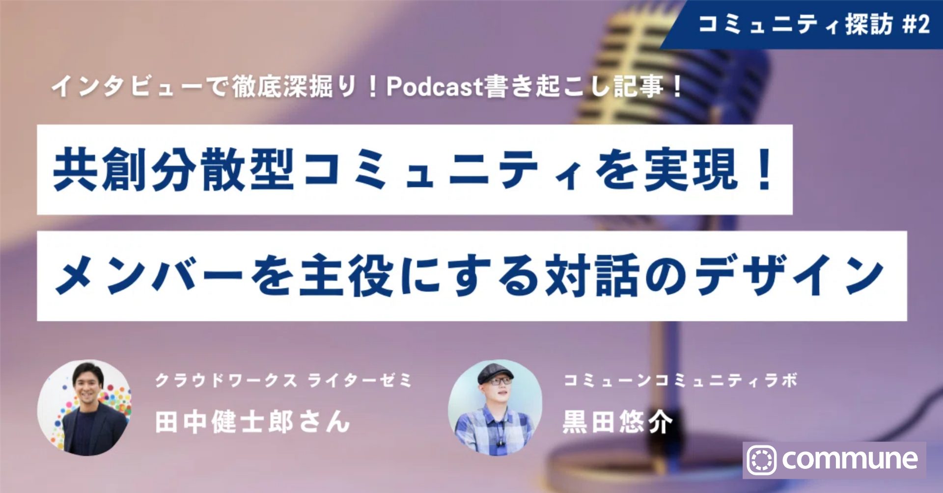 共創分散型コミュニティを実現！メンバーを主役にする対話のデザイン