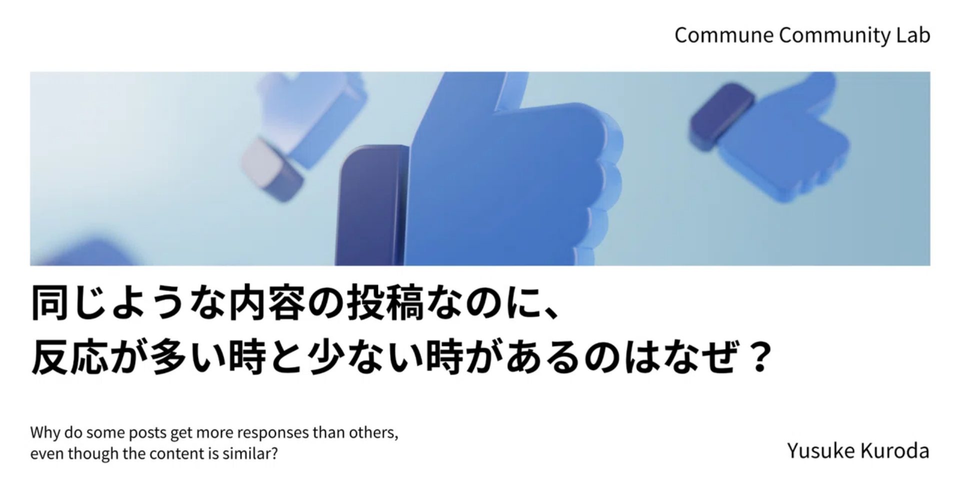 同じような内容の投稿なのに、反応が多い時と少ない時があるのはなぜ？