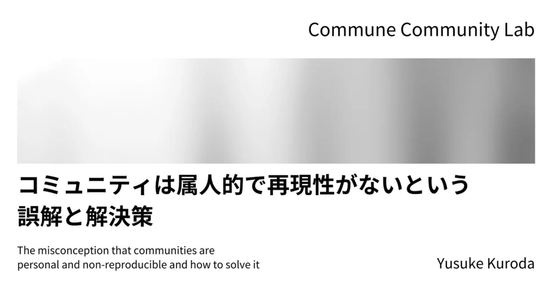 コミュニティは属人的で再現性がないという誤解と解決策