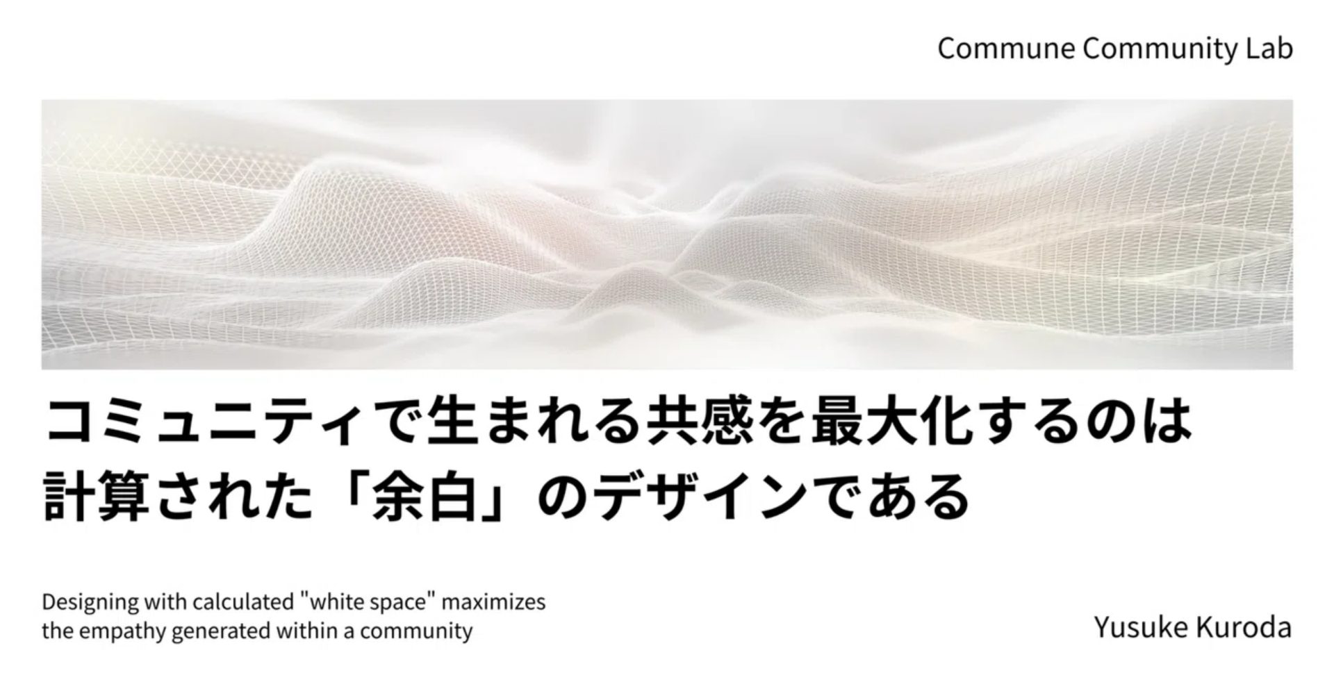 コミュニティで生まれる共感を最大化するのは計算された「余白」のデザインである