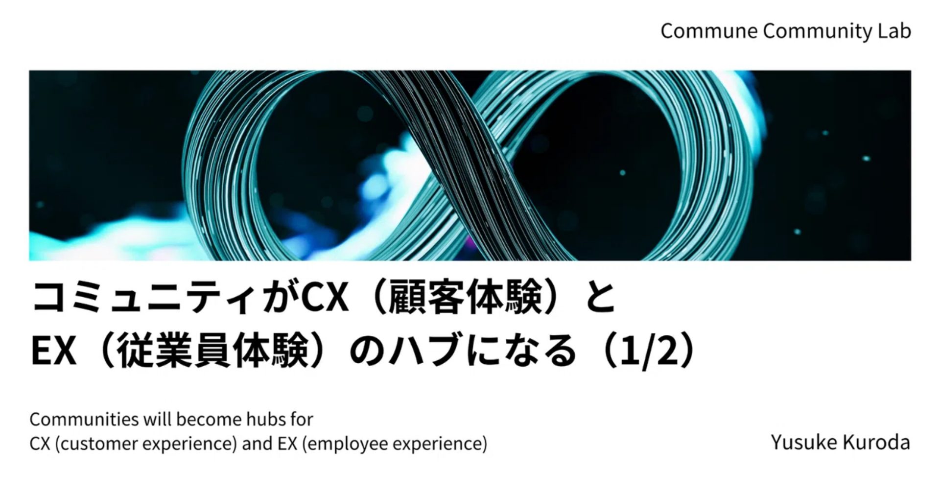 コミュニティがCX（顧客体験）とEX（従業員体験）のハブになる （1/2）