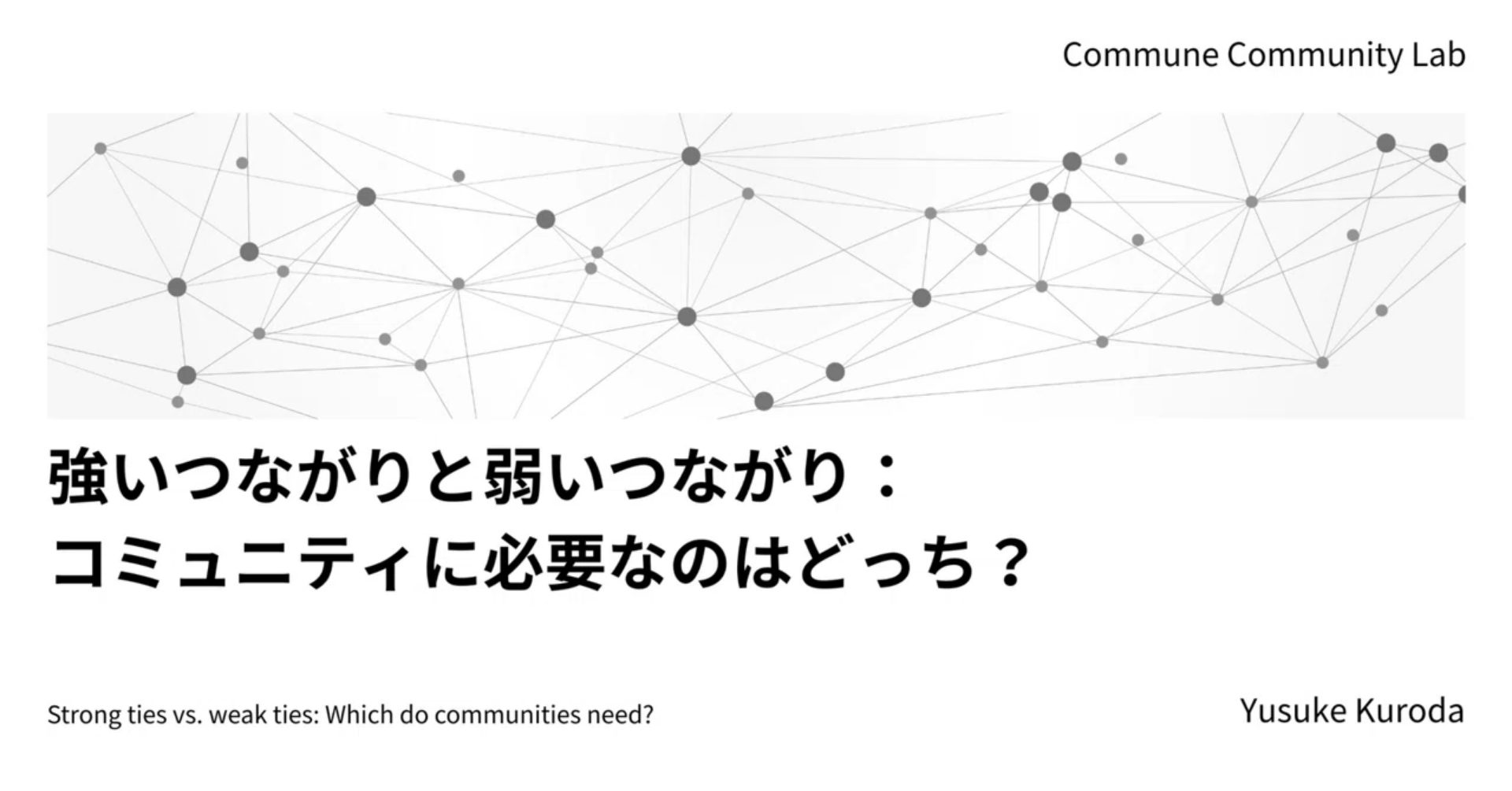 強いつながりと弱いつながり：コミュニティに必要なのはどっち？