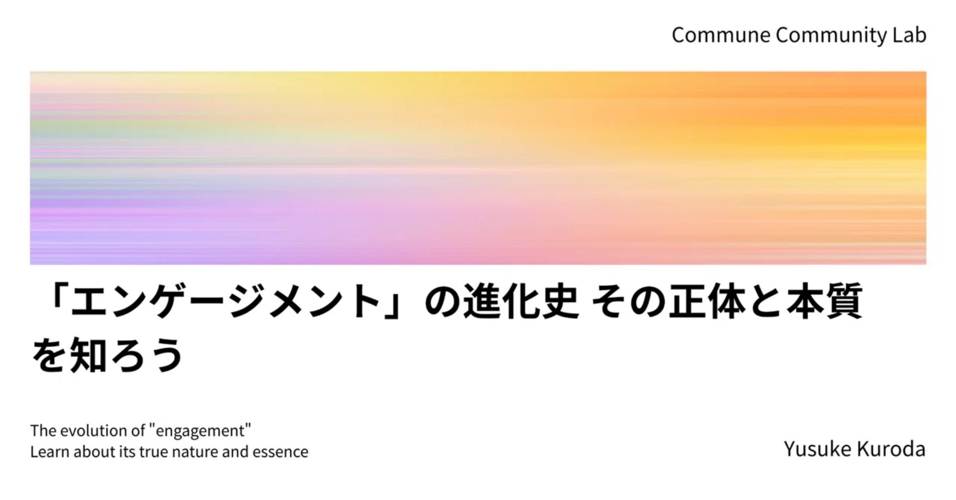 「エンゲージメント」の進化史 その正体と本質を知ろう