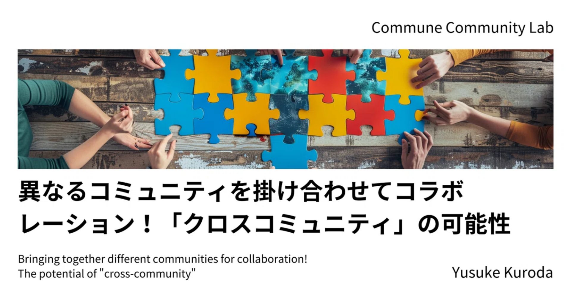 異なるコミュニティを掛け合わせてコラボレーション！「クロスコミュニティ」の可能性