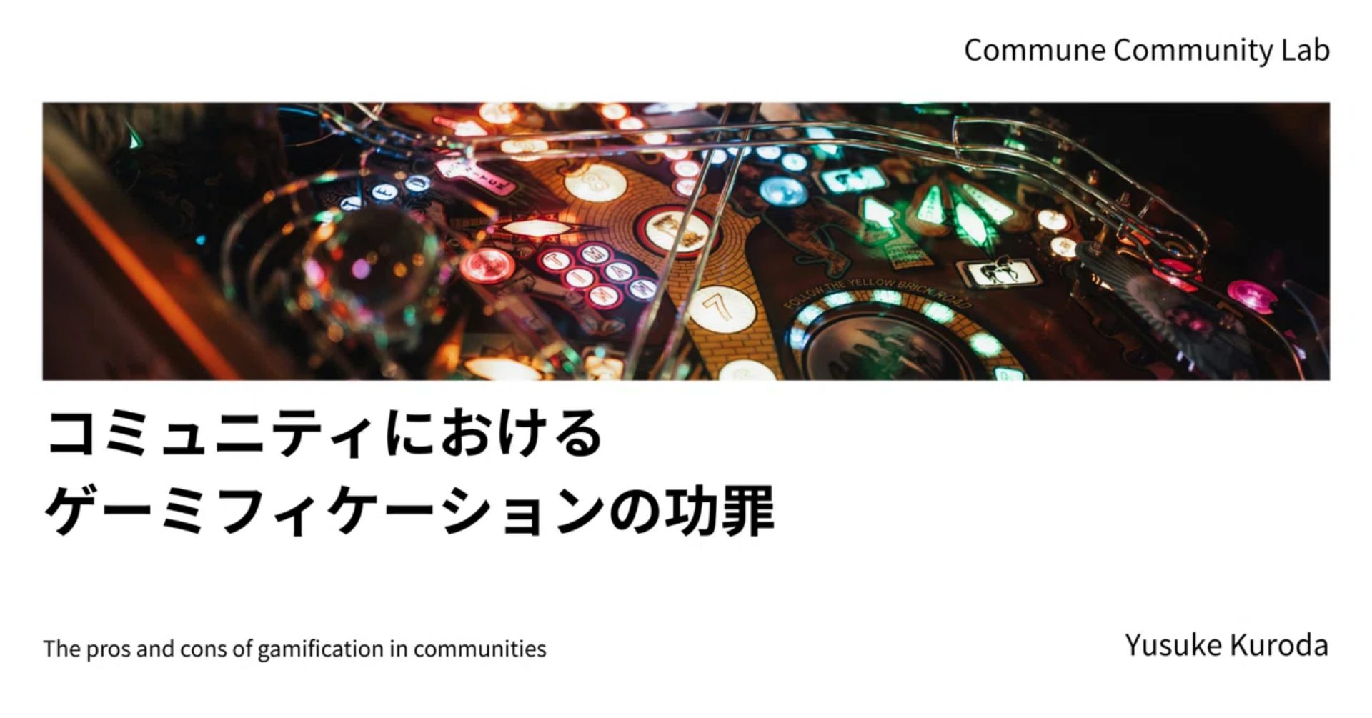 コミュニティにおけるゲーミフィケーションの功罪
