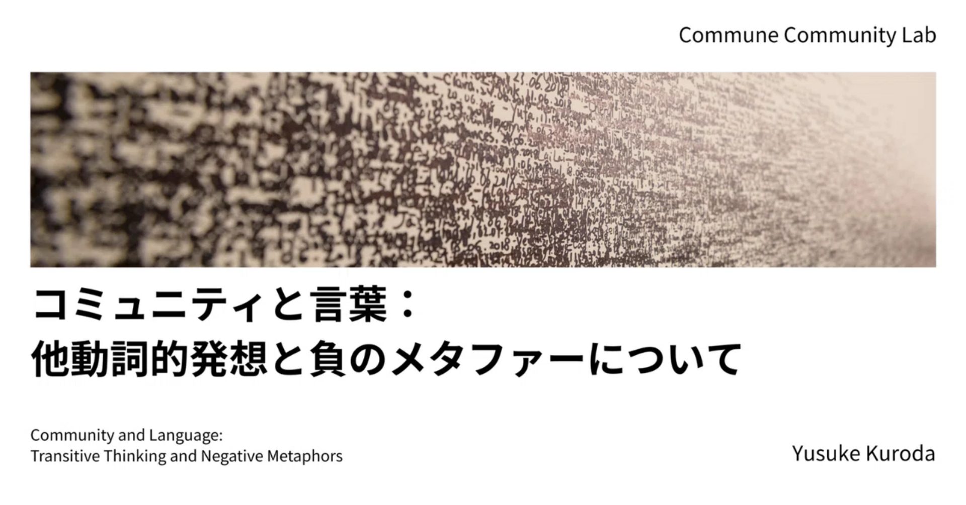 コミュニティと言葉：他動詞的発想と負のメタファーについて