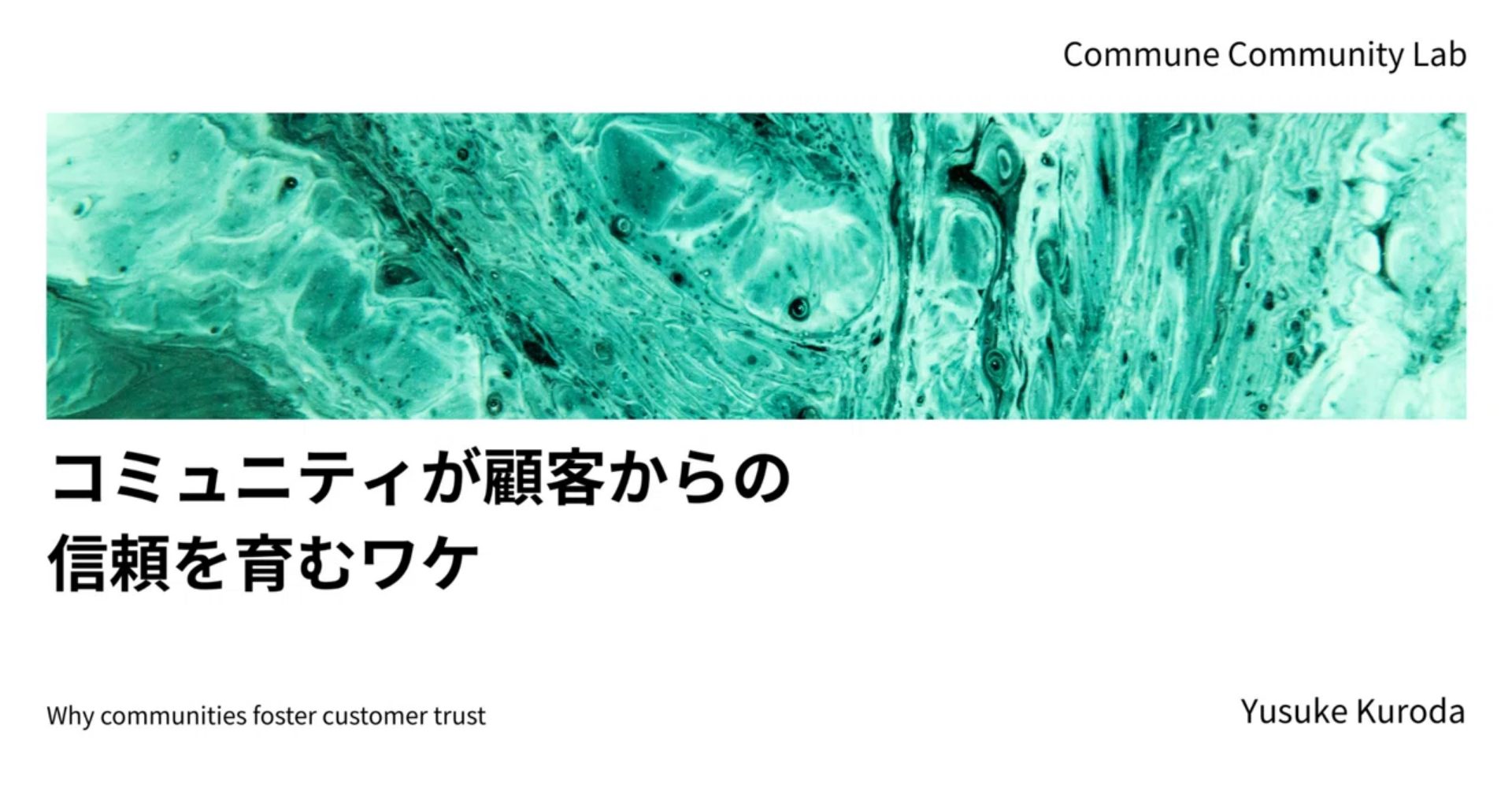 コミュニティが顧客からの信頼を育むワケ