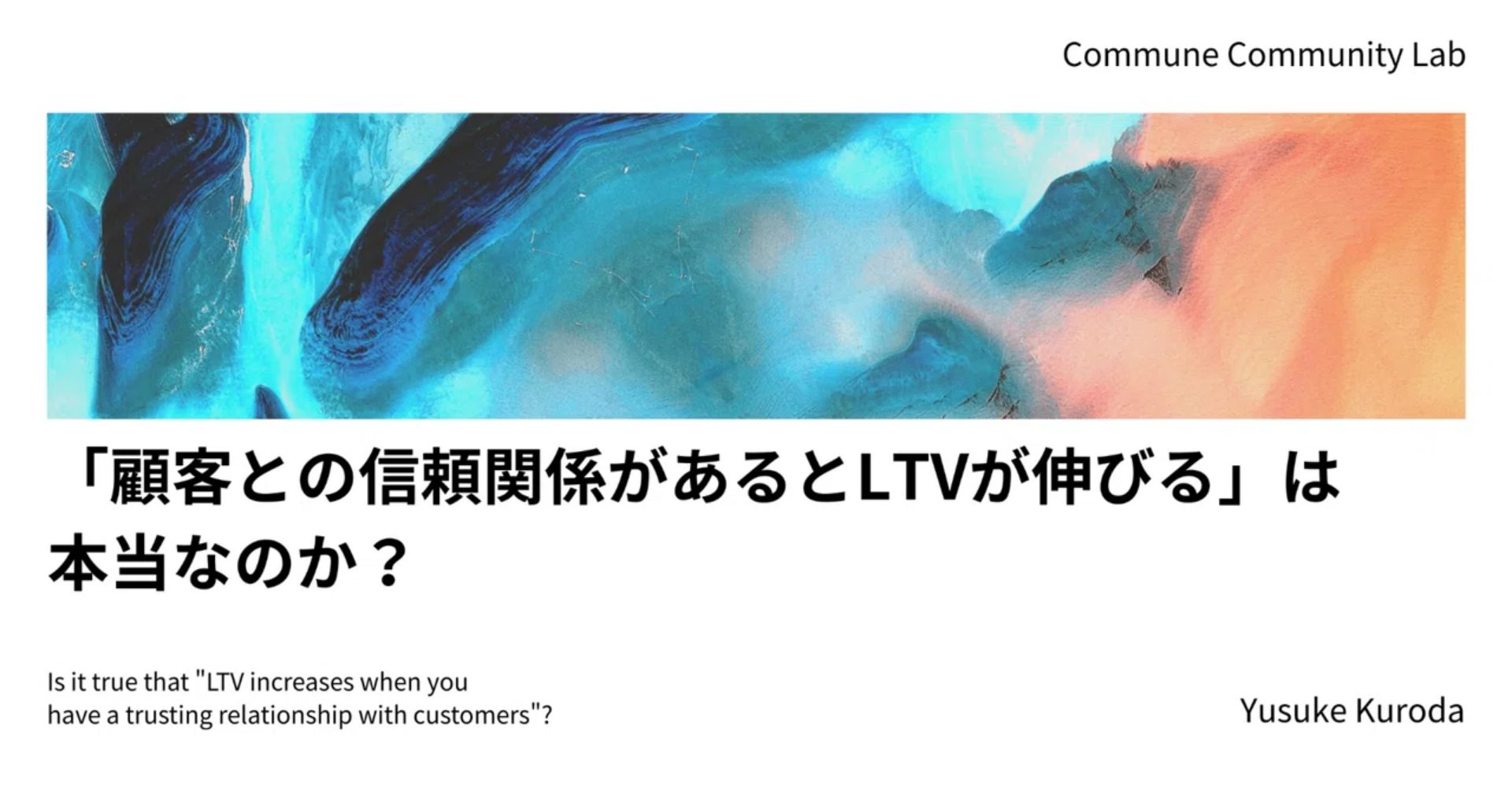 「顧客との信頼関係があるとLTVが伸びる」は本当なのか？
