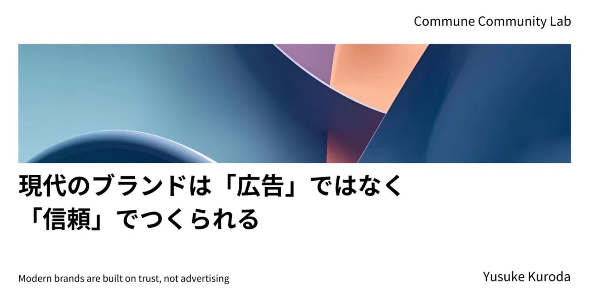 現代のブランドは「広告」ではなく「信頼」でつくられる