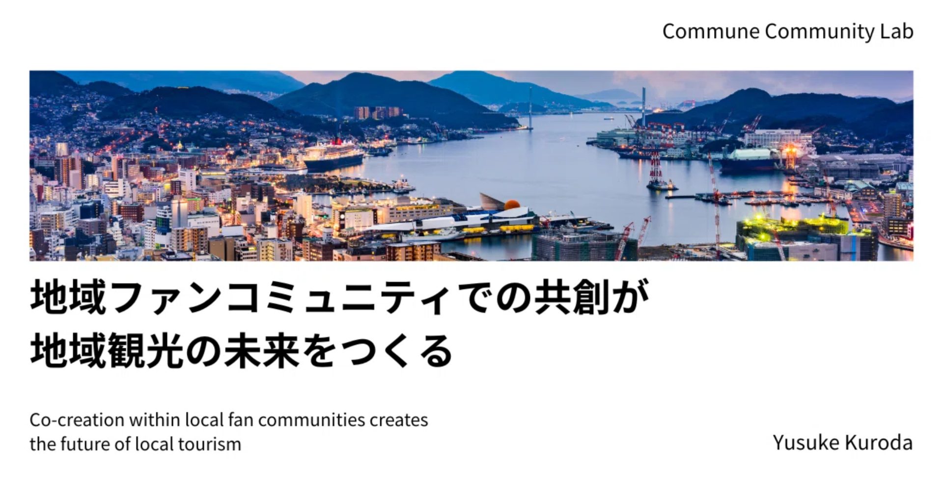 地域ファンコミュニティでの共創が地域観光の未来をつくる