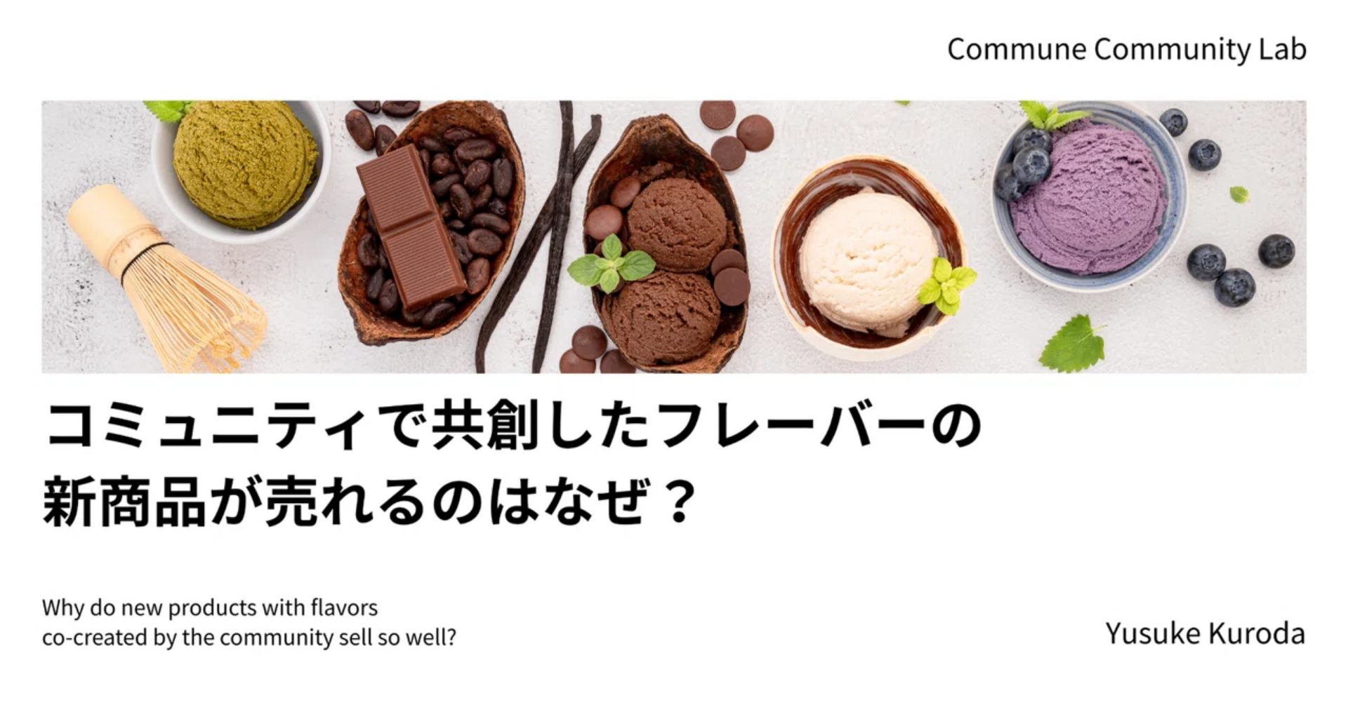 コミュニティで共創したフレーバーの新商品が売れるのはなぜ？