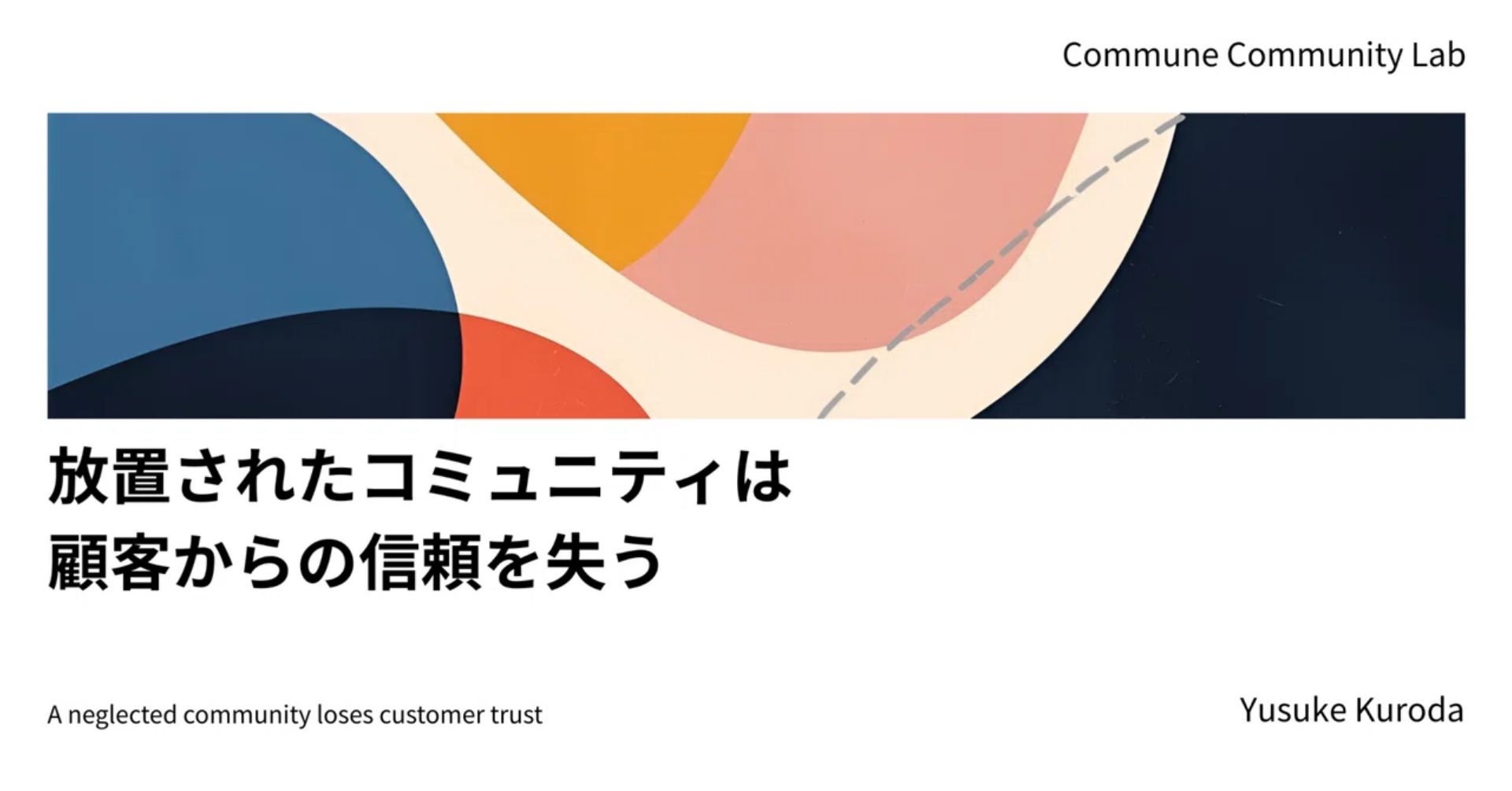 放置されたコミュニティは顧客からの信頼を失う