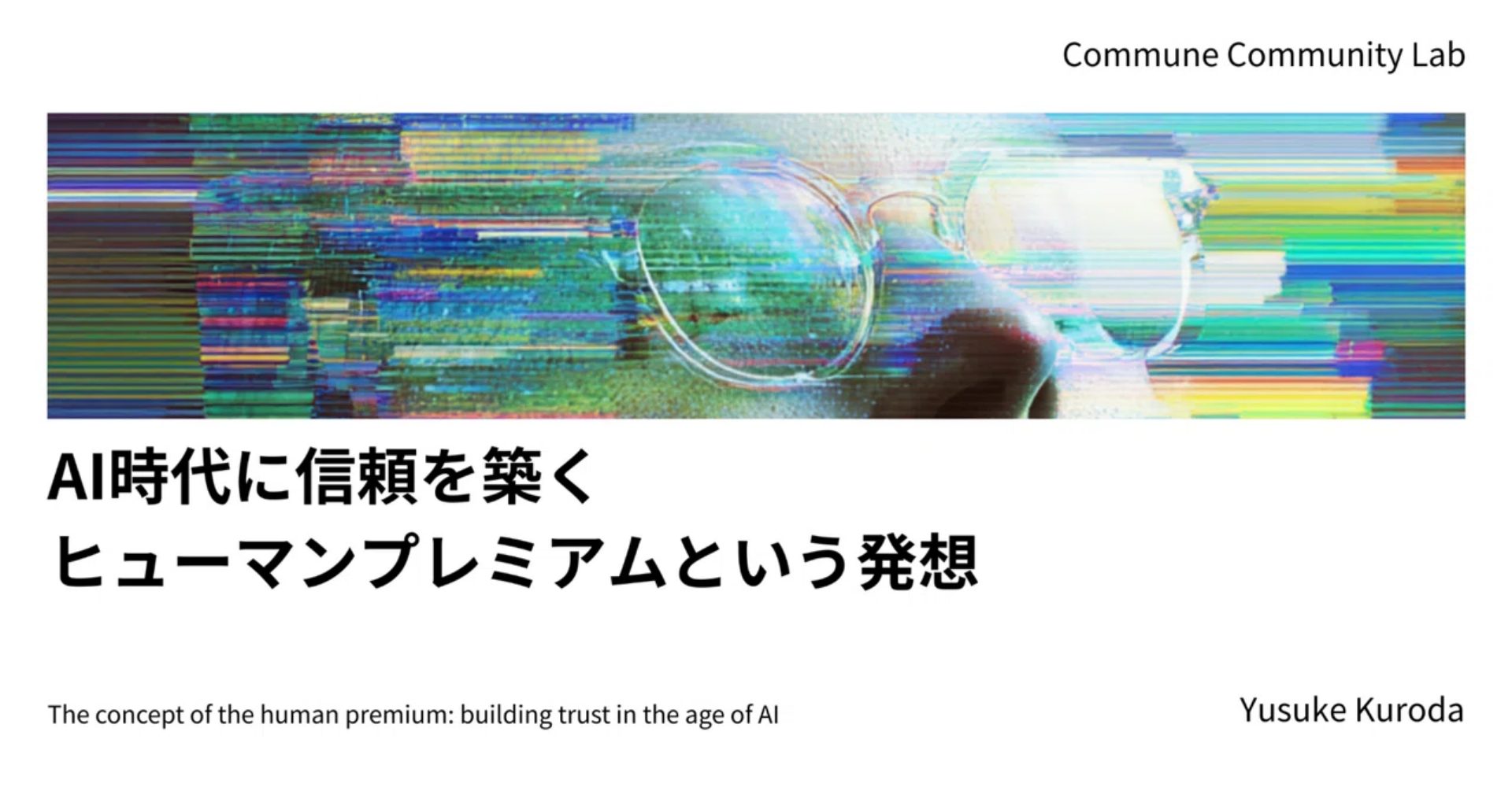 AI時代に信頼を築くヒューマンプレミアムという発想