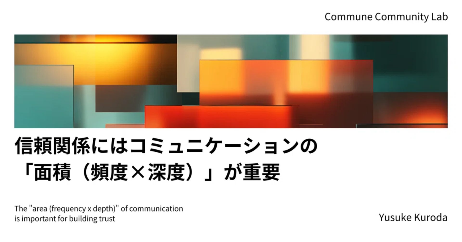 信頼関係にはコミュニケーションの「面積（頻度×深度）」が重要