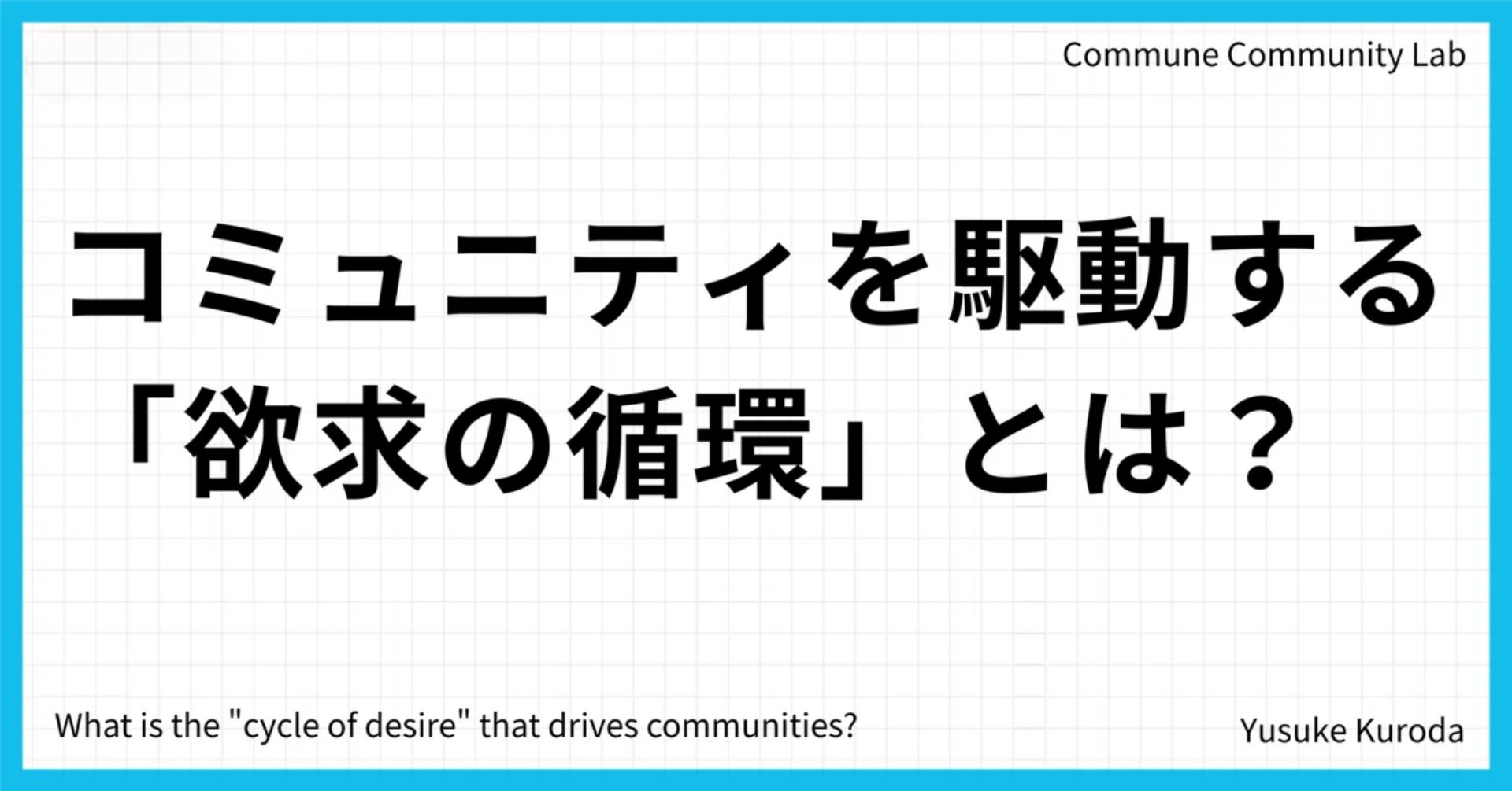 コミュニティを駆動する「欲求の循環」とは？