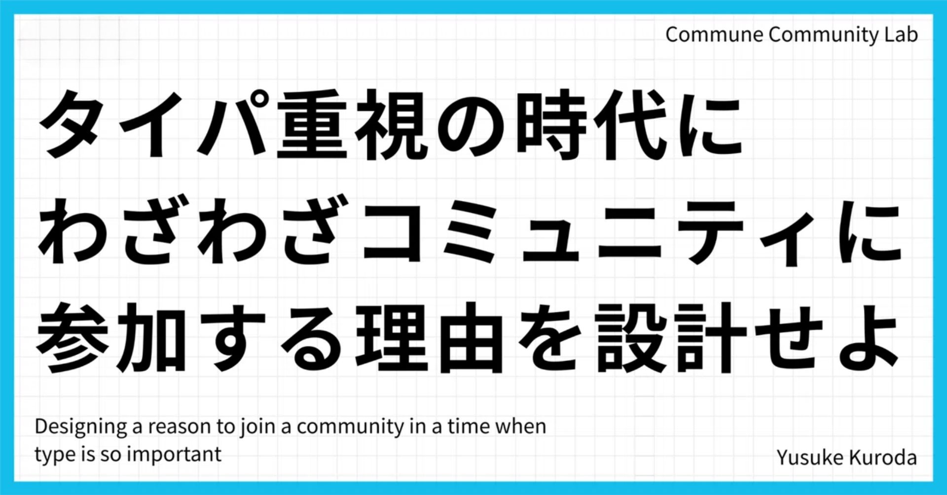 タイパ重視の時代にわざわざコミュニティに参加する理由を設計せよ