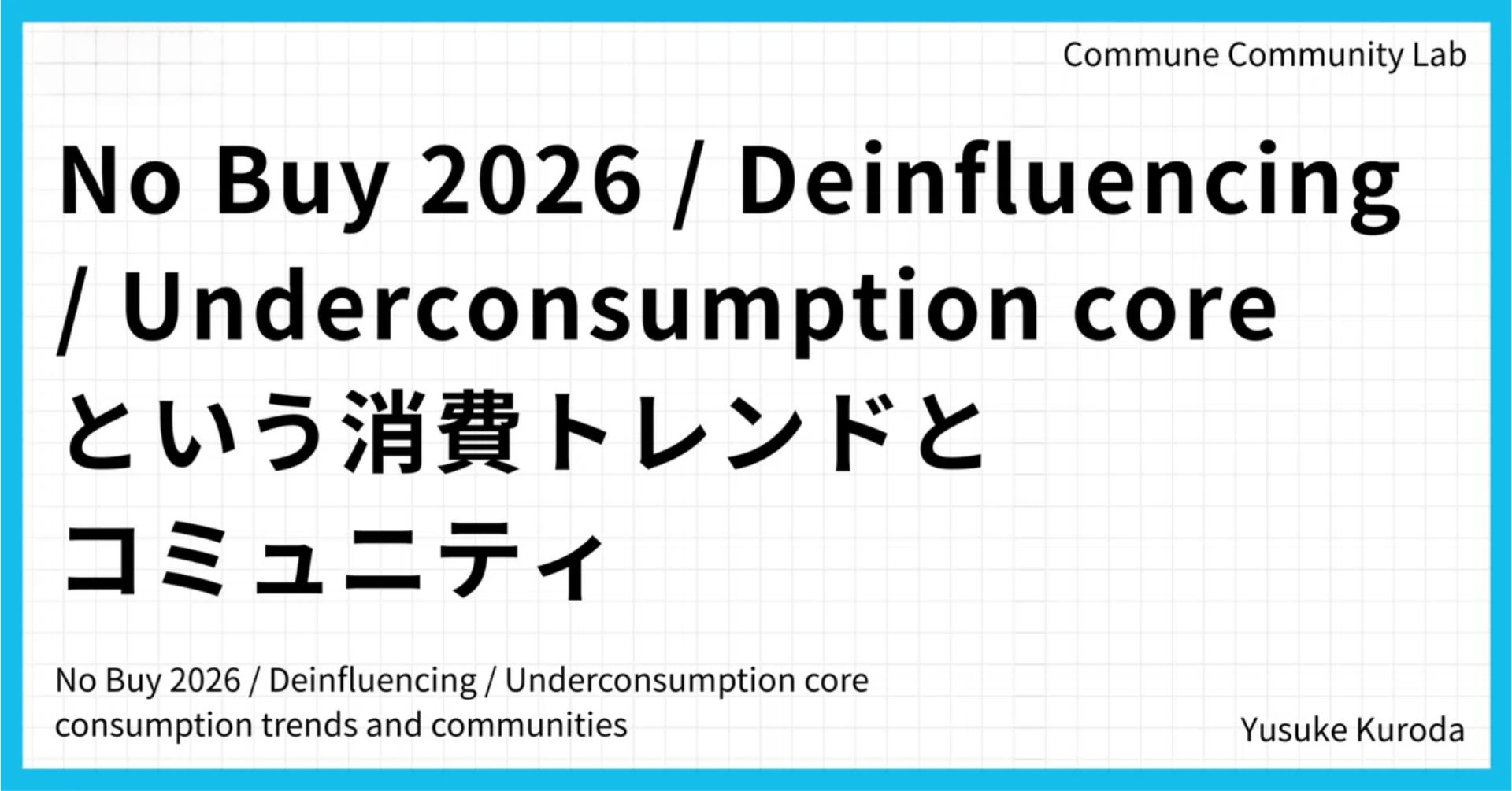 No Buy 2026 / Deinfluencing / Underconsumption coreという消費トレンドとコミュニティ