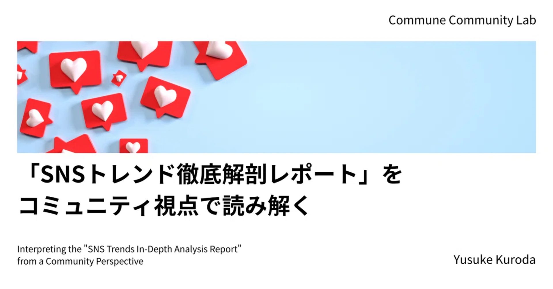 「SNSトレンド徹底解剖レポート」をコミュニティ視点で読み解く