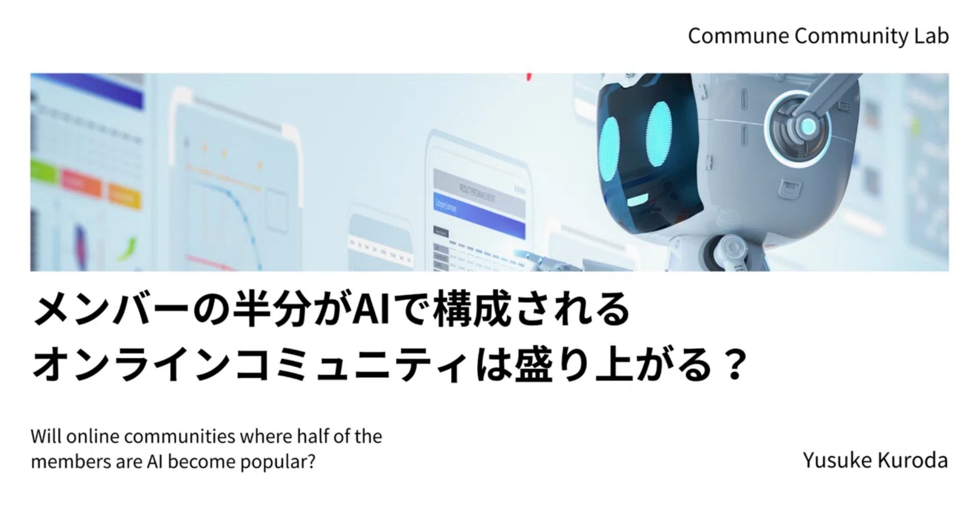メンバーの半分がAIで構成されるオンラインコミュニティは盛り上がる？