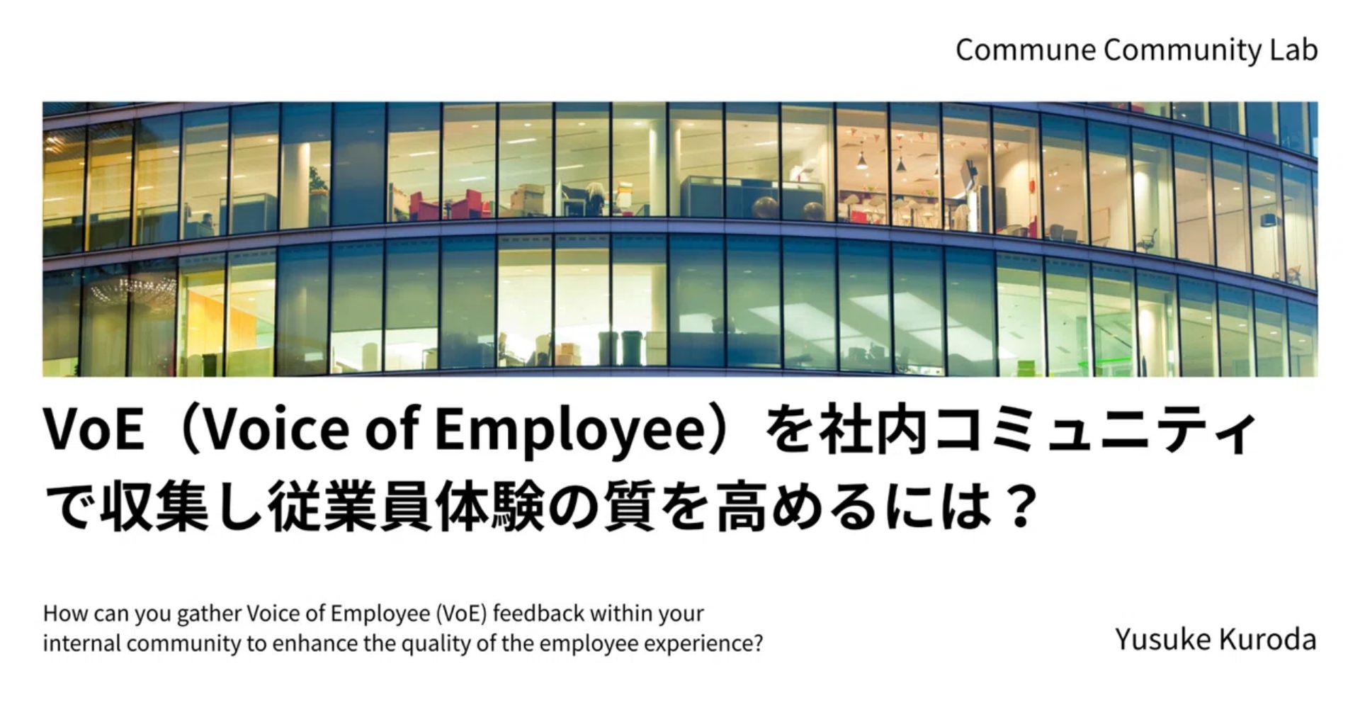 VoE（Voice of Employee）を社内コミュニティで収集し従業員体験の質を高めるには？
