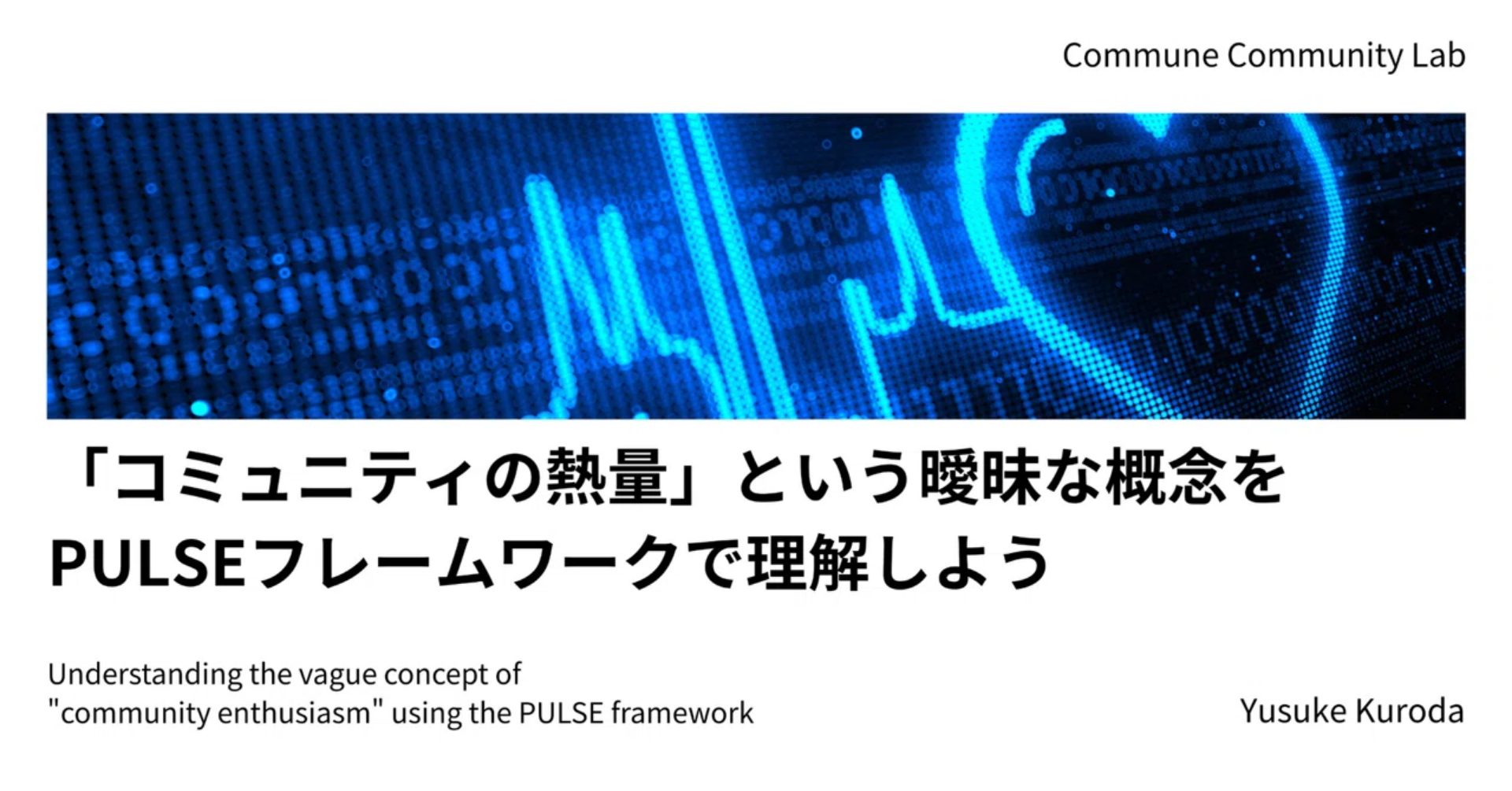 「コミュニティの熱量」という曖昧な概念をPULSEフレームワークで理解しよう