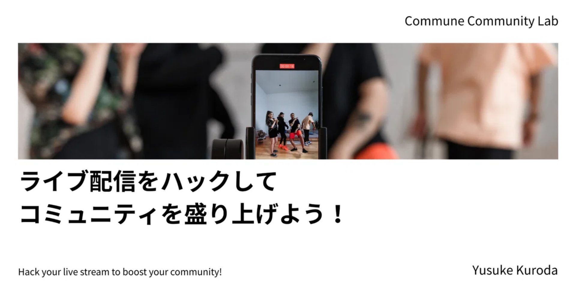 ライブ配信をハックしてコミュニティを盛り上げよう！