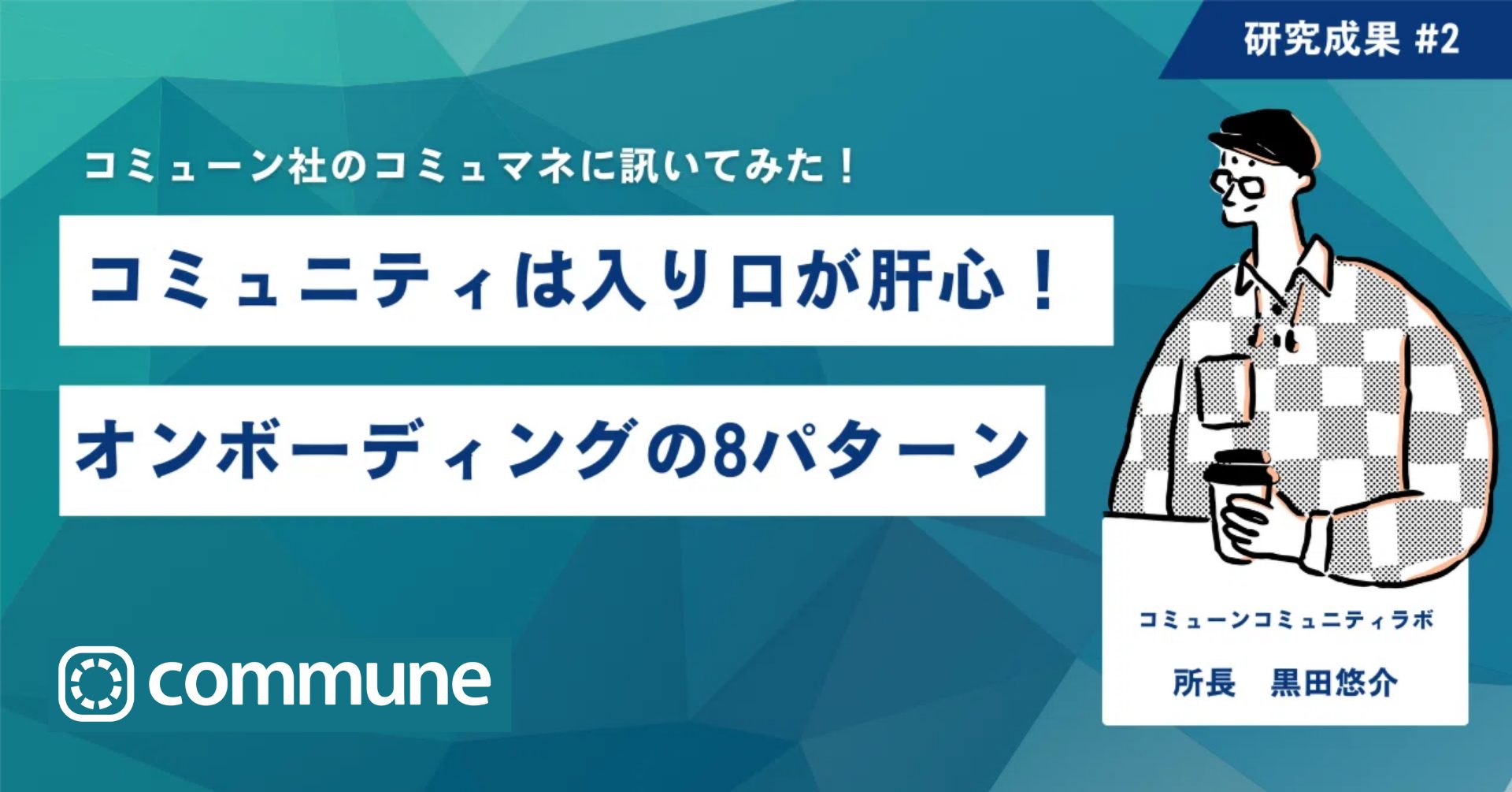 コミュニティは入り口が肝心！オンボーディングの8パターン