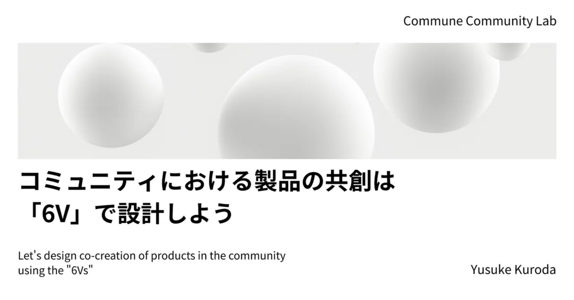 コミュニティにおける製品の共創は「6V」で設計しよう