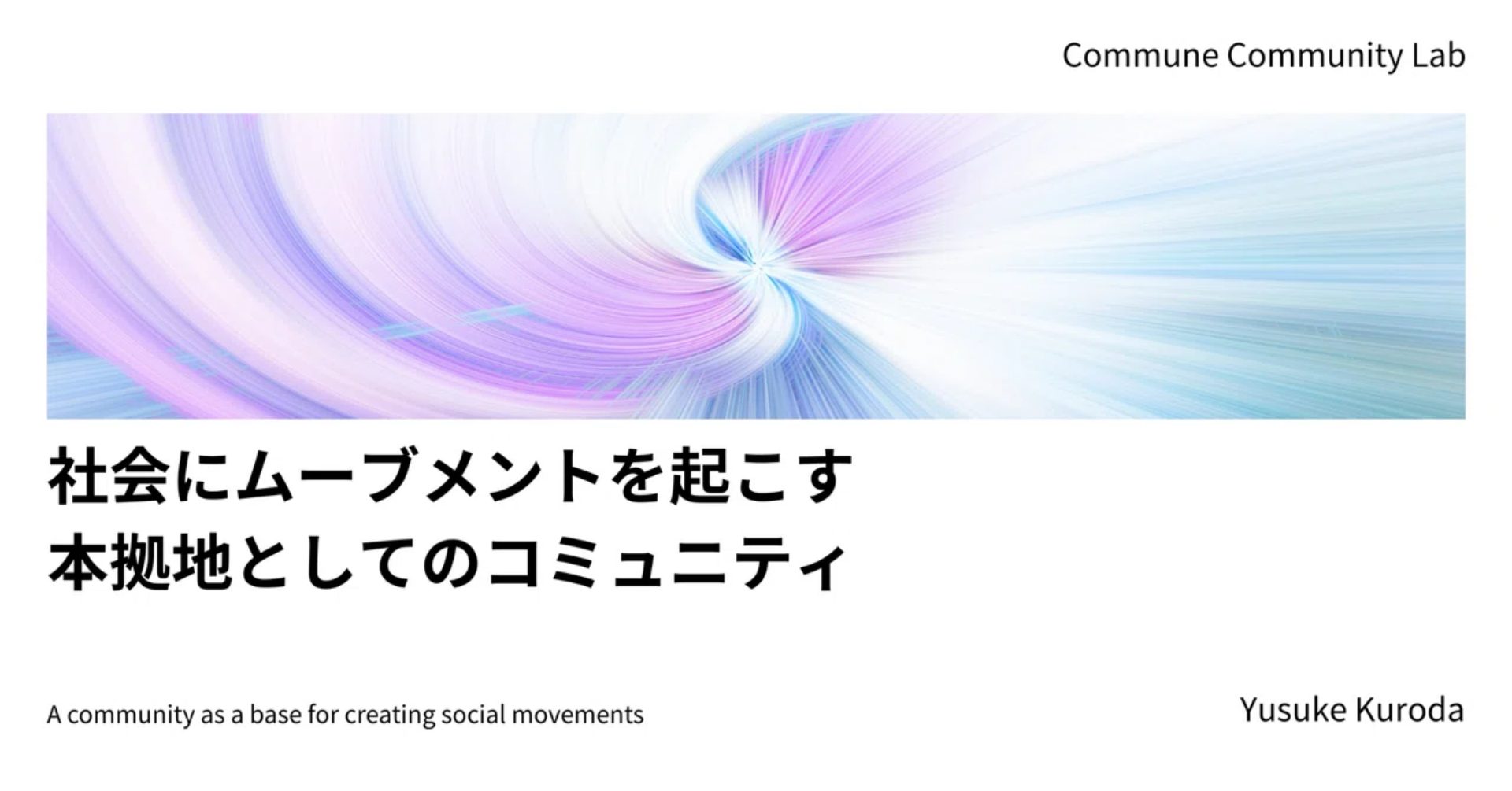 社会にムーブメントを起こす本拠地としてのコミュニティ