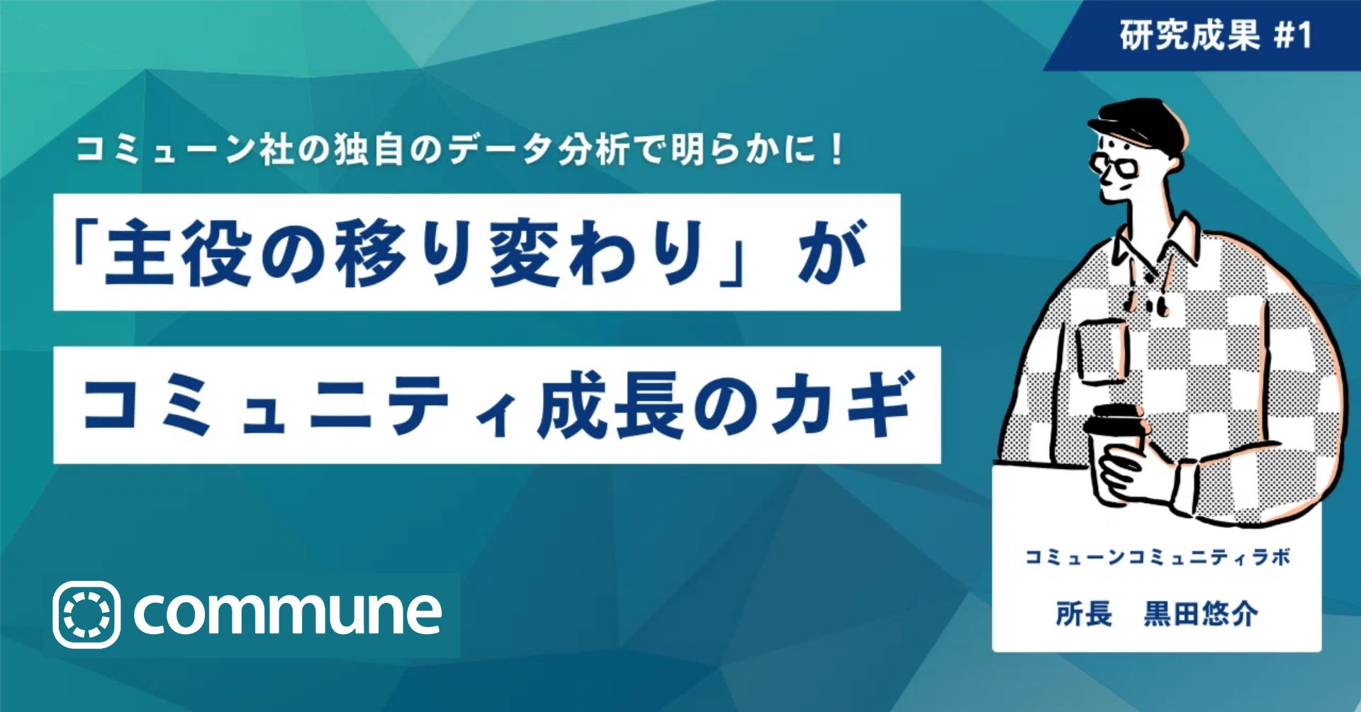 「主役の移り変わり」がコミュニティ成長のカギ。データ分析で明らかに！